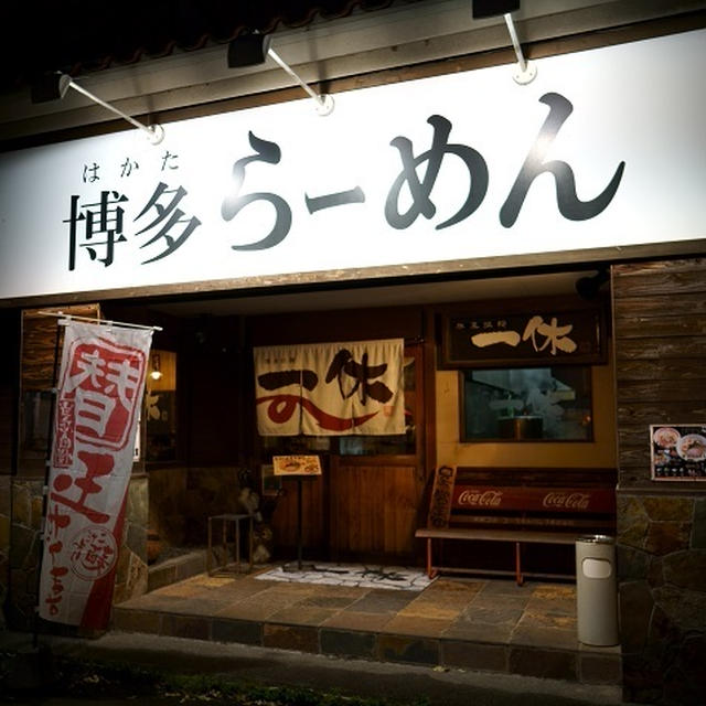 博多らーめん 一休 茨城県つくば市 味玉らーめん ミニチャーシュー丼 本日のおすすめ By Keyさん レシピブログ 料理ブログのレシピ満載