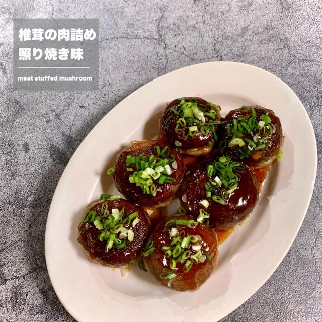 椎茸の肉詰め 照り焼き味♡【#簡単レシピ#おかず】