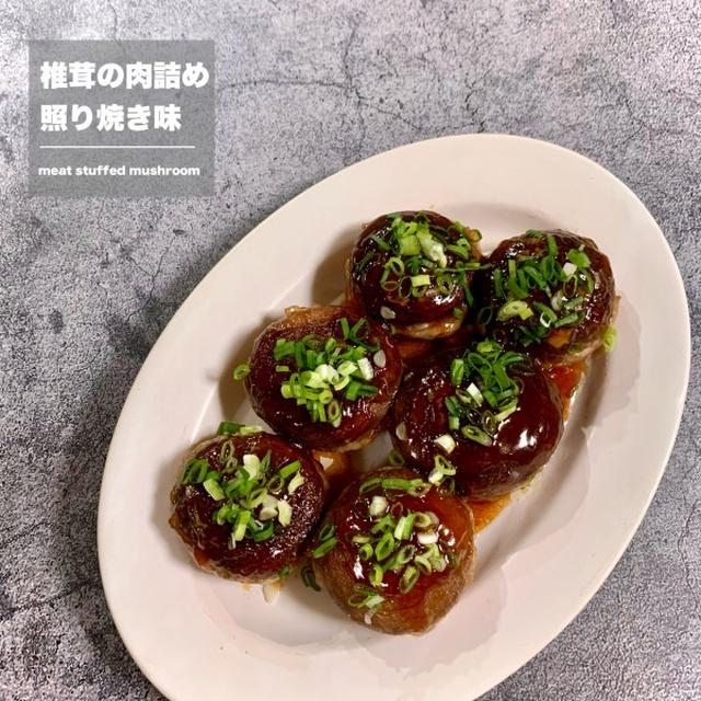 椎茸の肉詰め 照り焼き味♡【#簡単レシピ#おかず】