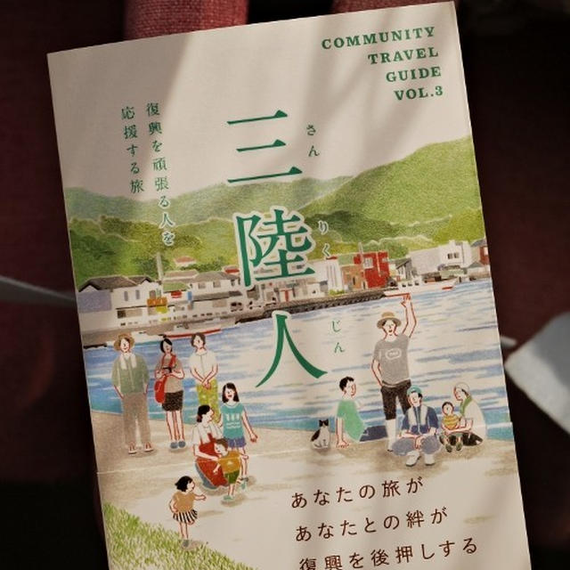 COMMUNITY TRAVEL GUIDE VOL.3「三陸人」