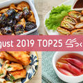 2019年8月の人気おかず - TOP25