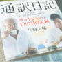 通訳日記