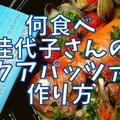 【再現レシピ】きのう何食べた?アクアパッツァの作り方を写真付きで解説!