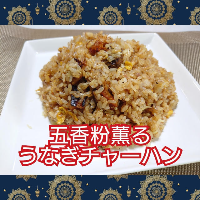 五香粉(ウーシャンフェン)薫る❗【うなぎチャーハン】