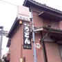 香川県うどん　たむら製麺所