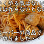 業務スーパーの商品だけでパスタ作りました…私のやる気がゼロの時の乗り切り方…