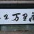四国旅行 Ⅳ