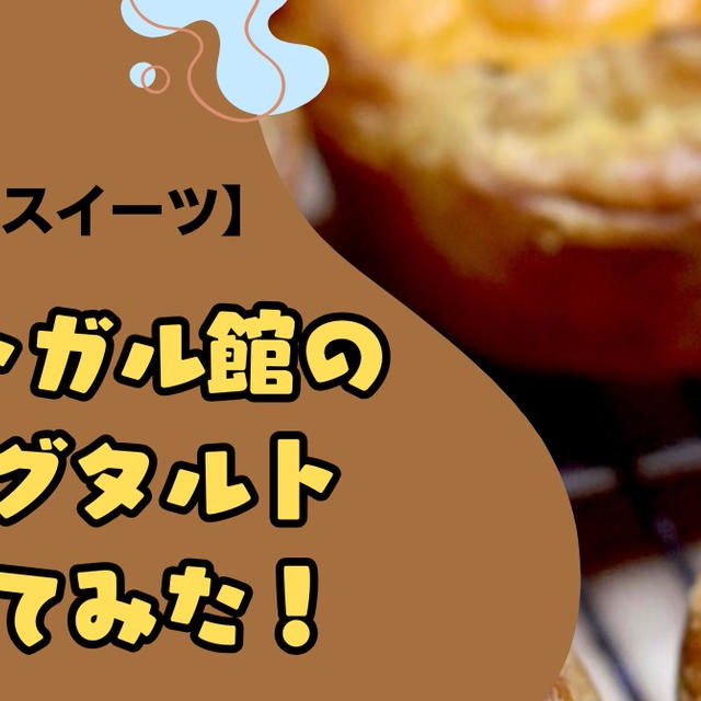【万博人気スイーツ】ポルトガル館のエッグタルト、作ってみた！