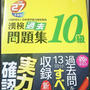 漢検10級の本