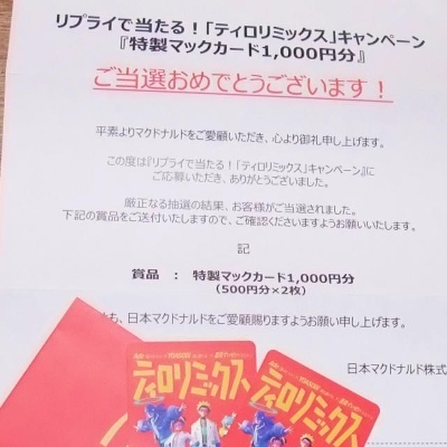 ティロリミックスのマックカード当選