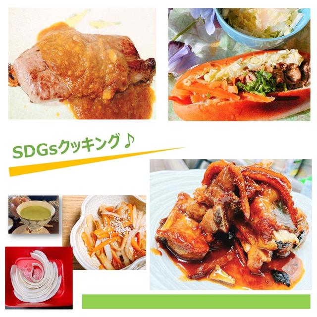 今日はSDGsクッキングのお話をさせて頂きま～す！