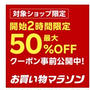 開始2時間50％オフお得な店舗紹介♡お買い物マラソン2025年2月2回目