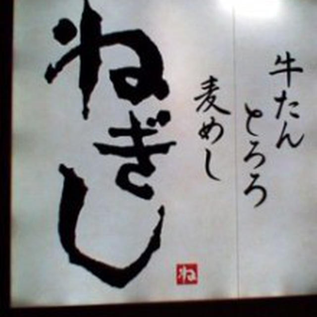 ねぎし～牛タン