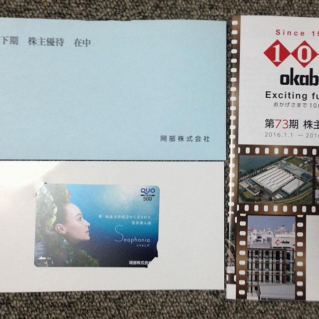岡部の株主優待