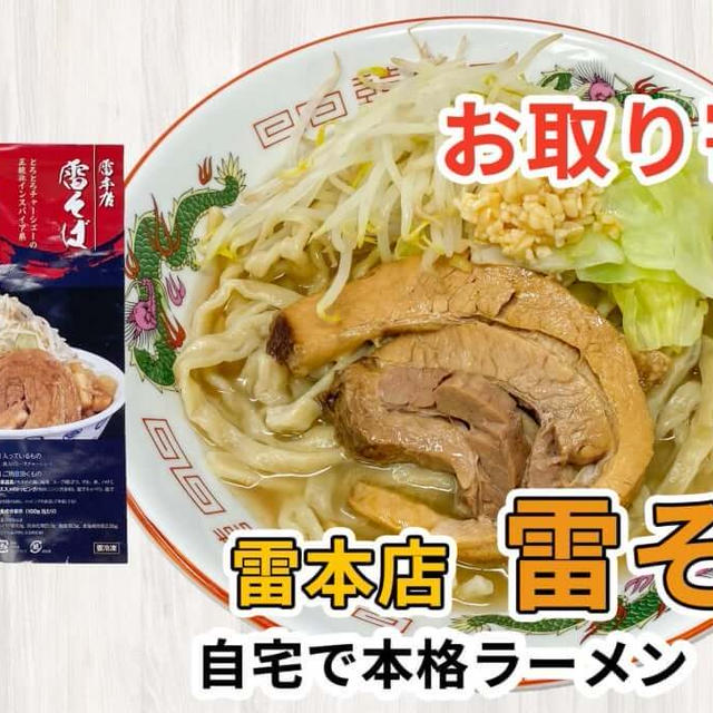 宅麺の「雷本店 雷そば」を調理してみました / ラーメンの通販