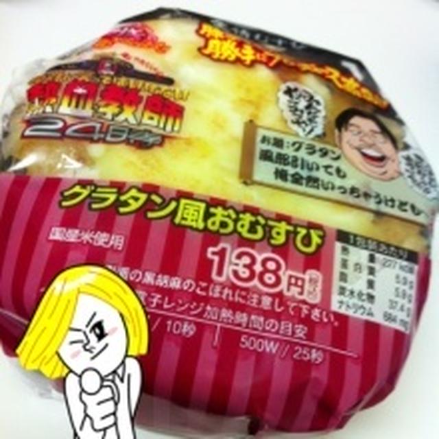 グラタン風おむすび