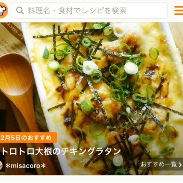 ＊大根チキングラタンがクックパッドニュース＆トップページ紹介されました♪＊