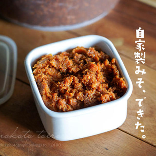 自家製みそ、できた。