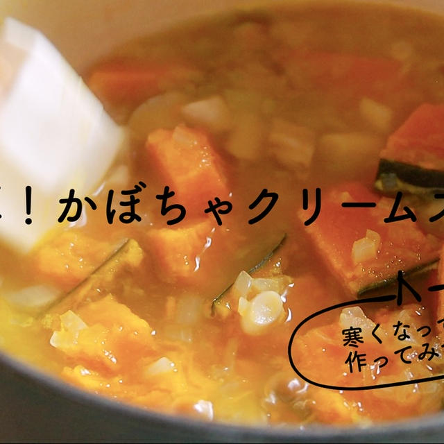 【YouTube】濃厚♡かぼちゃのクリームスープ