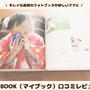 【写真たっぷり】MYBOOK（マイブック）で子どもの成長フォトブックを作った口コミ！クーポン・使い方も紹介