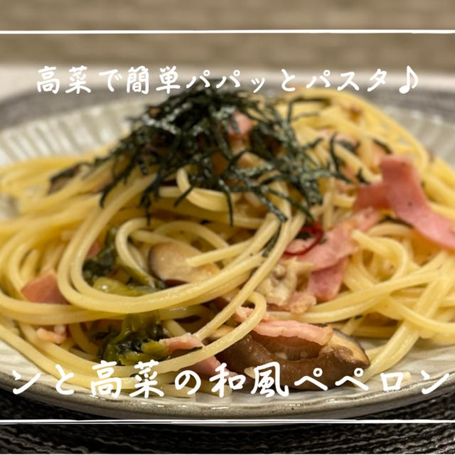 【レシピ】余った高菜でササっとランチ！／ベーコンと高菜の和風ペペロンチーノ