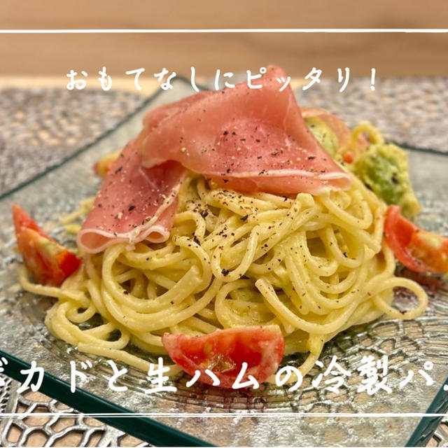 【レシピ】夫の誕生日だからお家でおもてなしごはん！／アボカドと生ハムの冷製パスタ