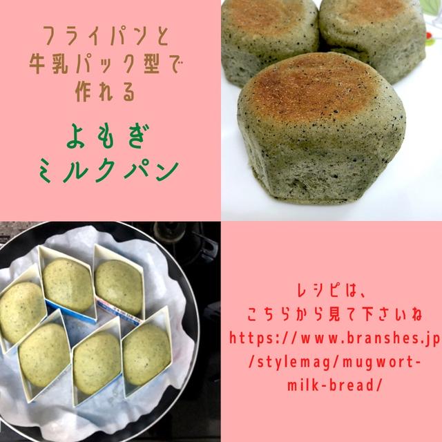 夏を迎える前の粉末よもぎで！香り漂うふわふわ「よもぎミルクパン」の作り方