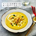 【レシピ】濃厚♪クリーミー♪かぼちゃのチーズクリームスープ