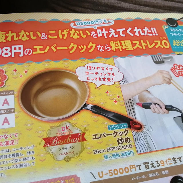 我が家で愛用のエバークックフライパンがLDKで1位に＼(^o^)／