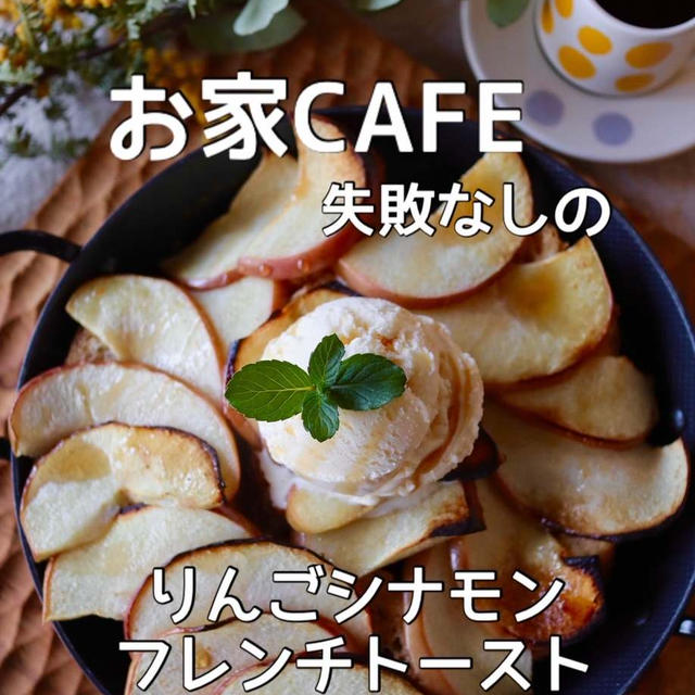 【フレンチトーストレシピ】ネイルとわたあめと♡りんごシナモンフレンチトースト