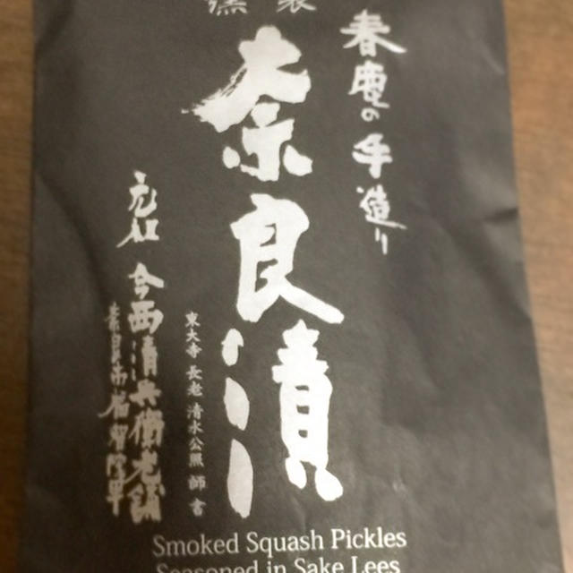 春鹿の手造り 燻製奈良漬でおつまみとおかず