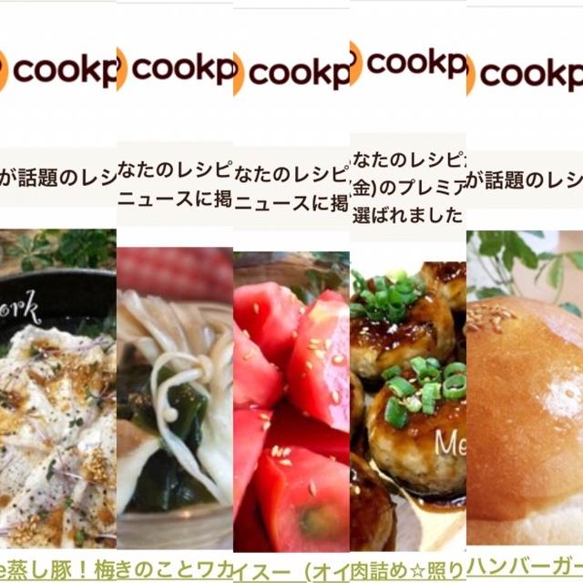 9月のクックパッドさんでの嬉しい出来事♡