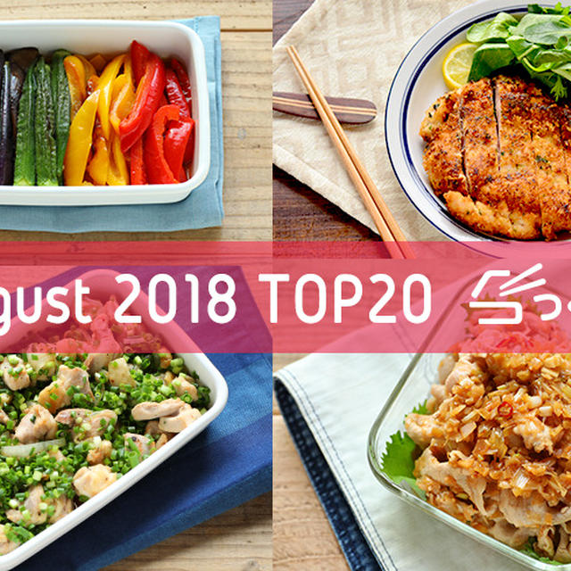 2018年8月の人気作り置きおかず・常備菜のレシピ - TOP20