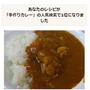 【人気検索１位になりました♪】手作りカレーレシピ
