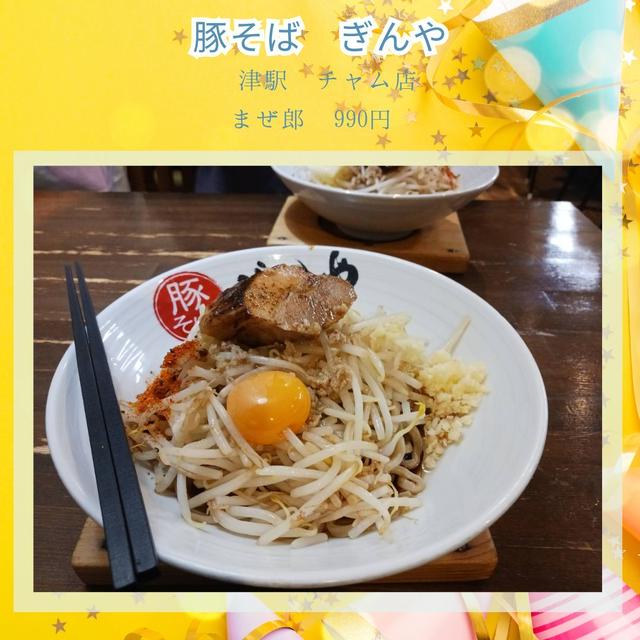 豚そばぎんや　まぜ郎