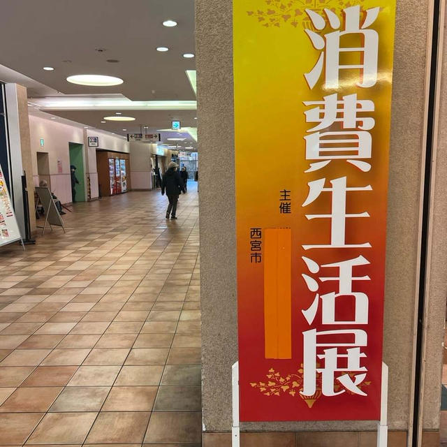 西宮市消費生活展へ行ってきました　本日11/12まで