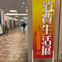 西宮市消費生活展へ行ってきました　本日11/12まで