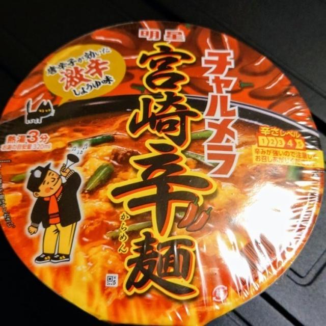 禁断の味、ジャンクフードな、宮崎辛麺のカップ麺にハマる、あれこれ食べ比べ