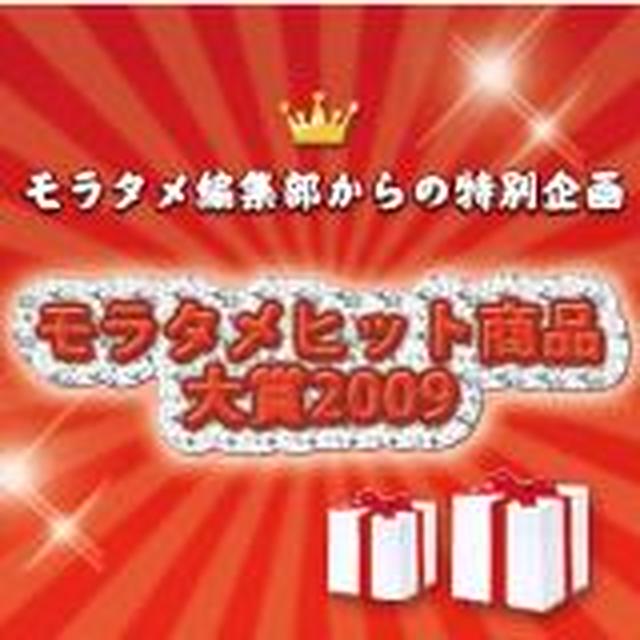 【モラタメ編集部】2009年ヒット商品大募集