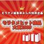 【モラタメ編集部】2009年ヒット商品大募集