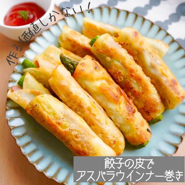 カリカリ最高！餃子の皮でアスパラウインナー巻き