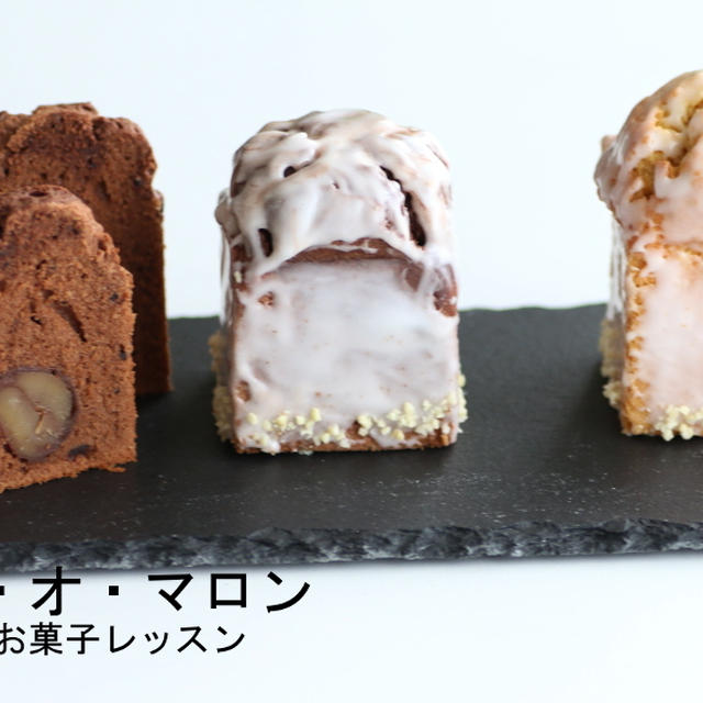 締め切り間近！プレゼント付きマロンケーキレッスンです。