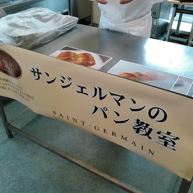 サンジェルマンのパン教室に参加したよ～その１