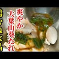 簡単！大葉山葵タレで和えるだけ、口当たり抜群に仕上げる鶏胸肉レシピ