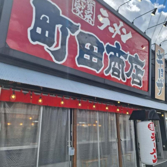 町田商店でランチ　と栗ご飯