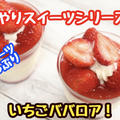 【レシピ】濃厚ふわとろ！イチゴのババロア！