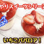 【レシピ】濃厚ふわとろ！イチゴのババロア！