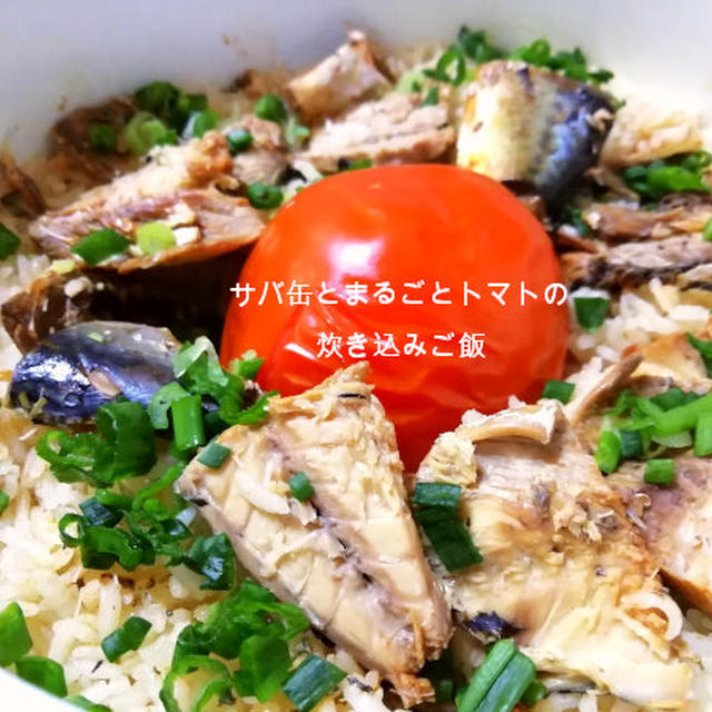 海外でも作れる日本食！サバ缶とまるごとトマトの炊き込みご飯！ホーロー鍋で簡単調理！