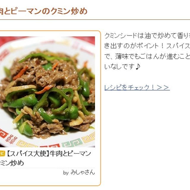 【レシピ掲載のご報告】くらしのアンテナ『牛肉とピーマンのクミン炒め』掲載