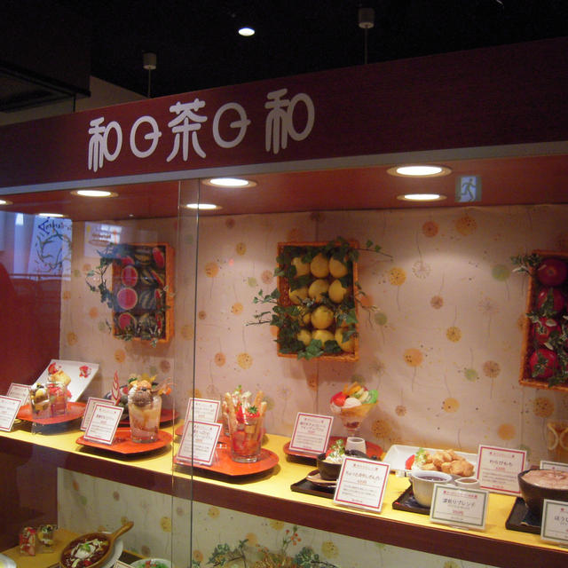 カフェ甘味処 「和日茶日和」